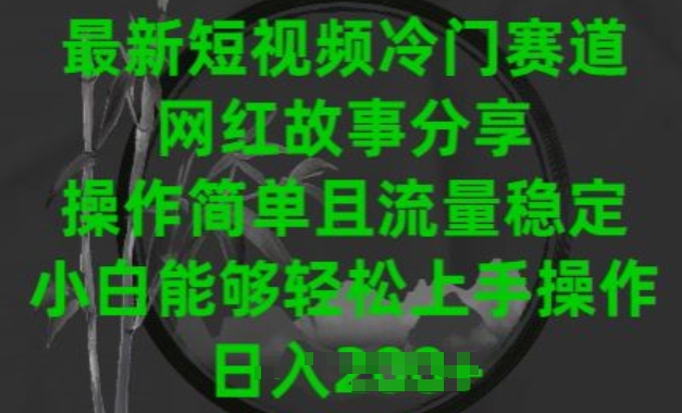 最新短视频冷门赛道，网红故事分享，操作简单且流量稳定，小白能够轻松上手操作【揭秘】-86资源库