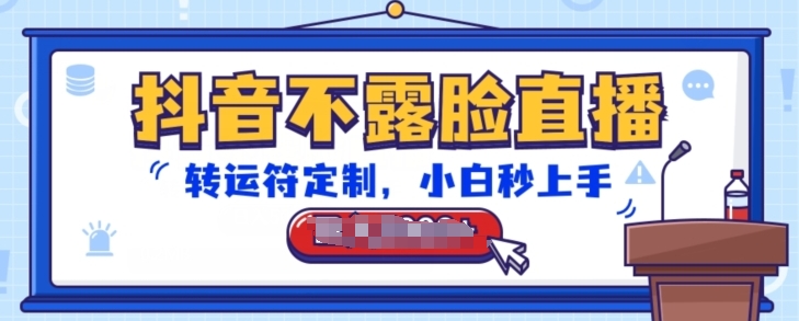 抖音不露脸直播，转运符定制，小白秒上手，音浪收到手软【揭秘】-86资源库