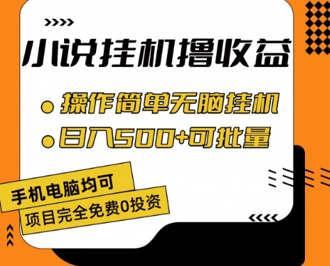 小说全自动挂机撸收益，操作简单，日入500+可批量放大 【揭秘】-86资源库