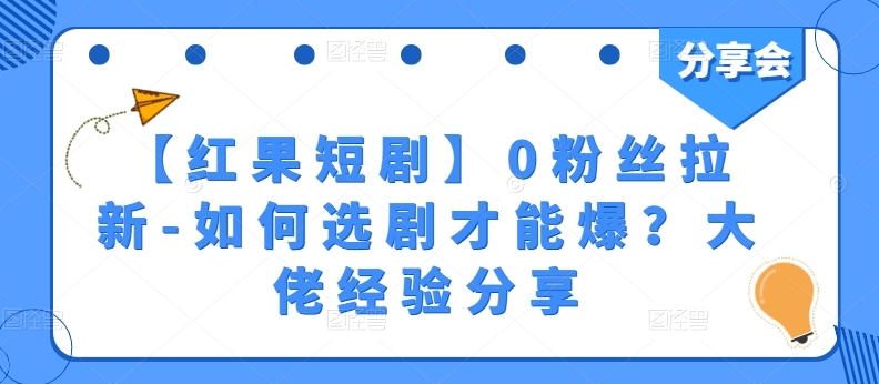 【红果短剧】0粉丝拉新-如何选剧才能爆？大佬经验分享-86资源库
