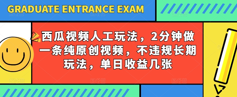 西瓜视频写字玩法，2分钟做一条纯原创视频，不违规长期玩法，单日收益几张-86资源库