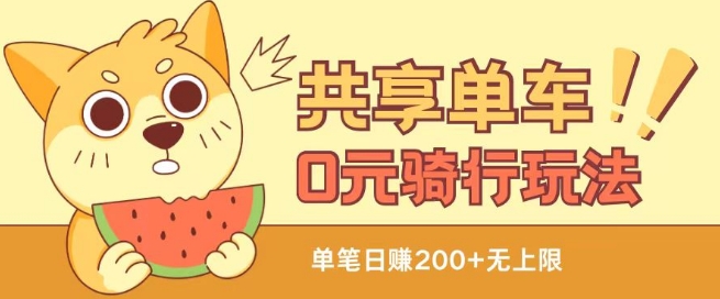 共享单车0元骑行无限薅羊毛玩法，不需要花一分钱，自用，售卖项目均可【揭秘】-86资源库