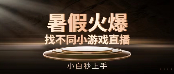 暑假火爆找不同小游戏直播间，小白秒上手【揭秘】-86资源库