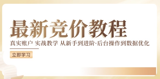 竞价教程：真实账户 实战教学 从新手到进阶·后台操作到数据优化-86资源库