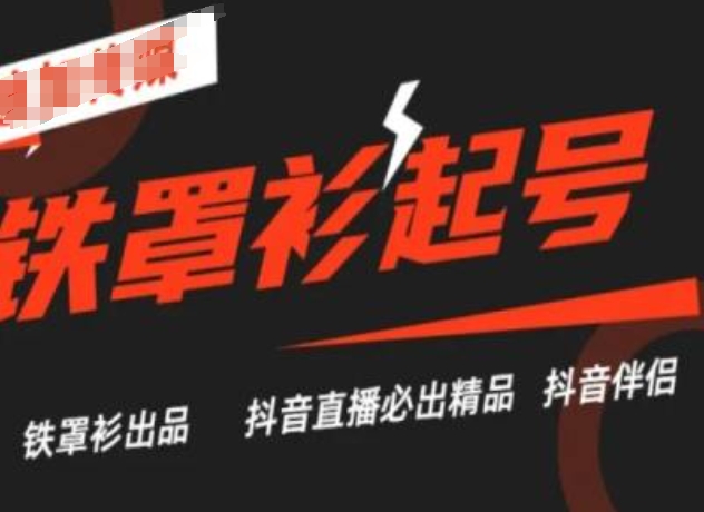 抖音直播铁罩衫起号技术，抖音直播必出精品-86资源库