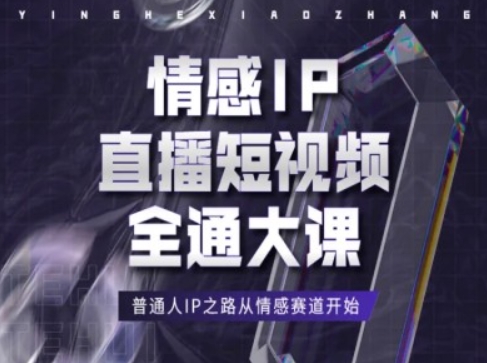 情感IP直播短视频全通大课，普通人IP之路从情感赛道开始-86资源库
