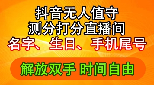 2024年抖音撸音浪新玩法：生日尾号打分测分无人直播，每日轻松赚2500+【揭秘】-86资源库