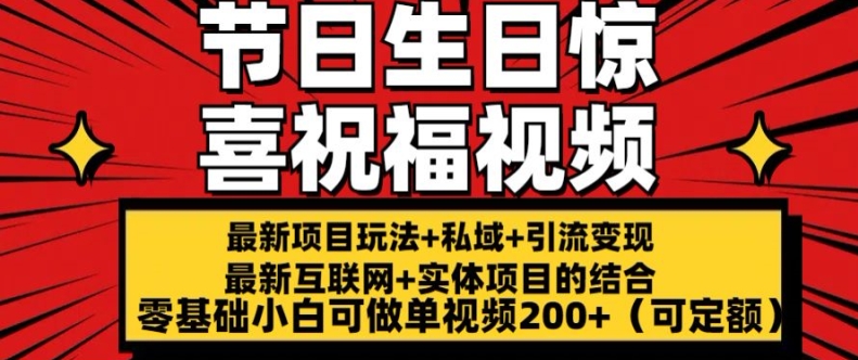 最新玩法可持久节日+生日惊喜视频的祝福零基础小白可做单视频200+(可定额)【揭秘】-86资源库