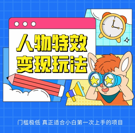 人物特效变现玩法，门槛极低，真正适合小白第一次上手的项目【揭秘】-86资源库