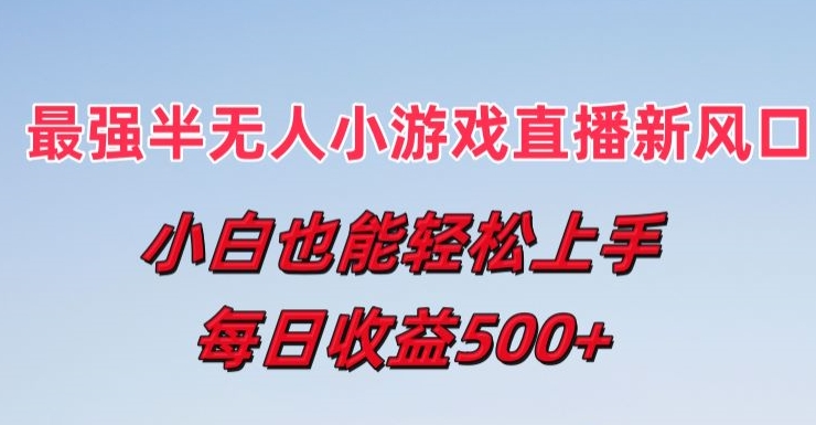 最强半无人直播小游戏新风口，小白也能轻松上手，每日收益5张【揭秘】-86资源库