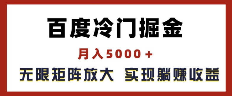 百度冷门掘金，月入5000+，无限矩阵放大，实现管道躺赚收益【揭秘】-86资源库