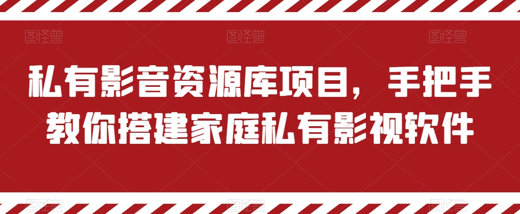 私有影音资源库项目，手把手教你搭建家庭私有影视软件【揭秘】-86资源库