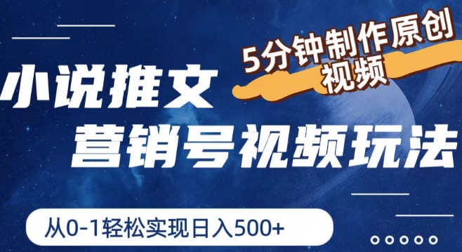 小说推文营销号视频玩法，5分钟制作原创视频，从0到1轻松实现日入5张【揭秘】-86资源库