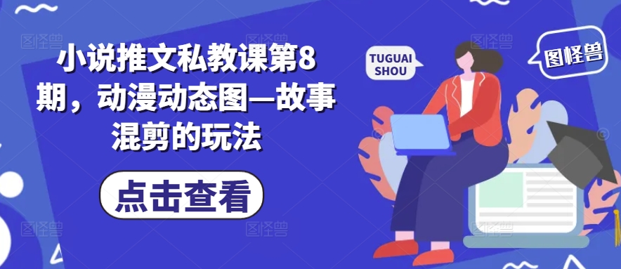 小说推文私教课第8期，动漫动态图—故事混剪的玩法-86资源库