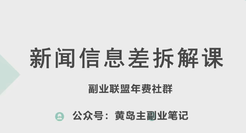 黄岛主·新赛道新闻信息差项目拆解课，实操玩法一条龙分享给你-86资源库