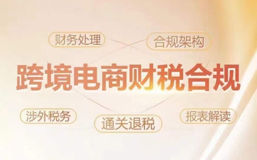 跨境老板财税合规特训营，规避财税风险、提升企业利润-86资源库
