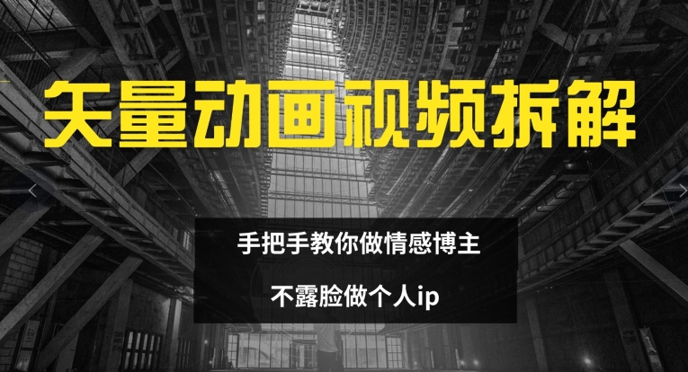 矢量动画视频全拆解 手把手教你做情感博主 不露脸做个人ip【揭秘】-86资源库