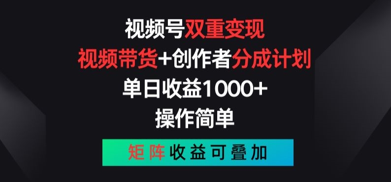 视频号双重变现，视频带货+创作者分成计划 , 操作简单，矩阵收益叠加【揭秘】-86资源库