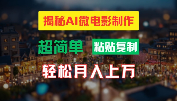 AI微电影制作教程：轻松打造高清小人国画面，月入过万【揭秘】-86资源库