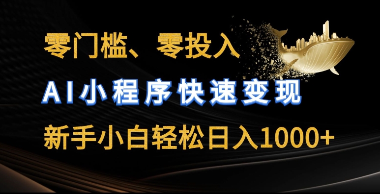 零门槛零投入，AI小程序快速变现，新手小白轻松日入几张【揭秘】-86资源库