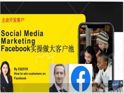Facebook实操做大外贸客户池，实现高效转化客户/打造Facebook账号/如何引流到私域等-86资源库