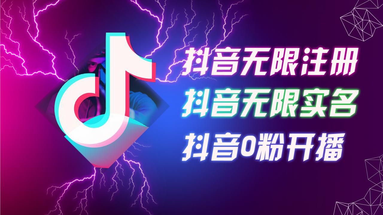 8月最新抖音无限注册、无限实名、0粉开播技术，认真看完现场就能开始操作，适合批量矩阵【揭秘】-86资源库