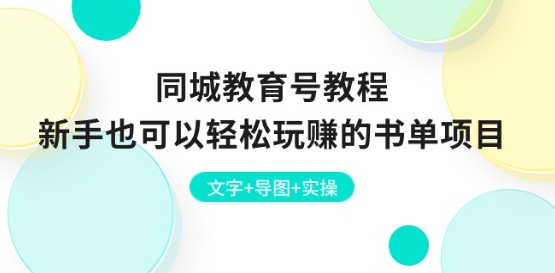同城教育号教程：新手也可以轻松玩赚的书单项目 文字+导图+实操-86资源库