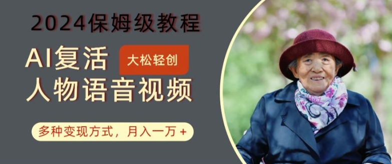 AI复活人物讲话视频：2024保姆级教程，多种变现方式，月入一万+【揭秘】-86资源库