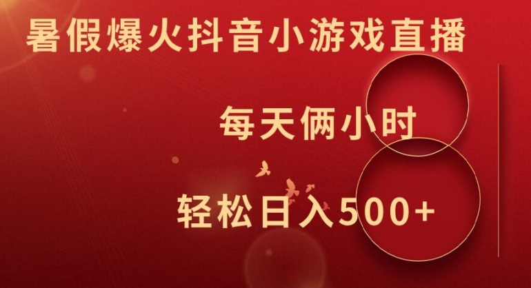 暑假爆火抖音小游戏直播，每天俩小时，轻松日入500+【揭秘】-86资源库