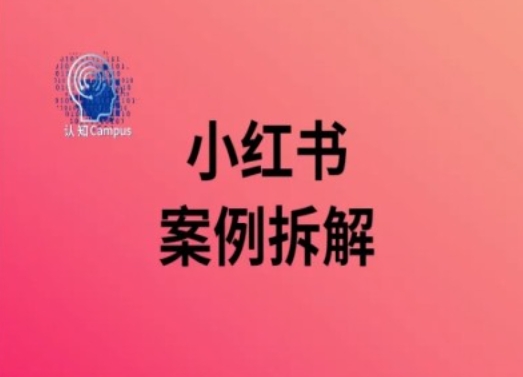 小红书案例拆解，深度解读小红书40万粉-86资源库