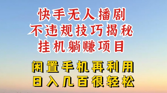 快手无人直播不违规技巧，真正躺赚的玩法，不封号不违规【揭秘】-86资源库