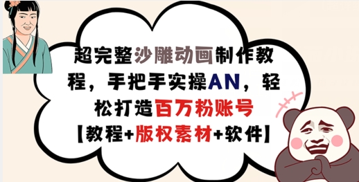 超完整沙雕动画制作教程，手把手实操AN，轻松打造百万粉账号【教程+版权素材】-86资源库