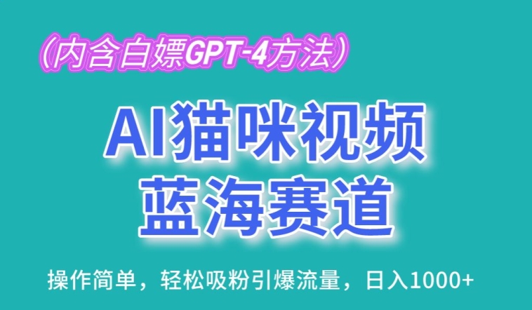 AI猫咪视频蓝海赛道，操作简单，轻松吸粉引爆流量，日入1K【揭秘】-86资源库