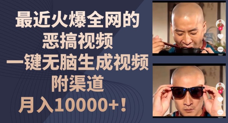 最近火爆全网的恶搞视频，一键无脑生成视频，附渠道，月入1w【揭秘】-86资源库