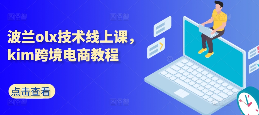 波兰olx技术线上课，kim跨境电商教程-86资源库