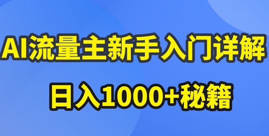 AI流量主新手入门详解公众号爆文玩法，公众号流量主收益暴涨的秘籍【揭秘】-86资源库