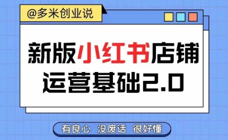 小红书开店从入门到精通，快速掌握小红书店铺运营，实现开店创收，好懂没有废话-86资源库