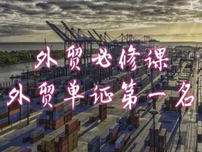 外贸必修课-外贸单证第一名-共勤外贸教程-86资源库