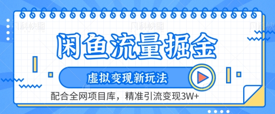 闲鱼流量掘金-虚拟变现新玩法配合全网项目库，精准引流变现3W+【揭秘】-86资源库