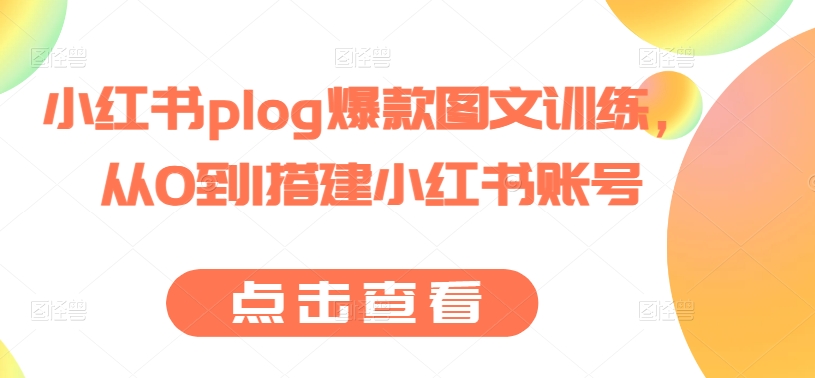 小红书plog爆款图文训练，从0到1搭建小红书账号-86资源库