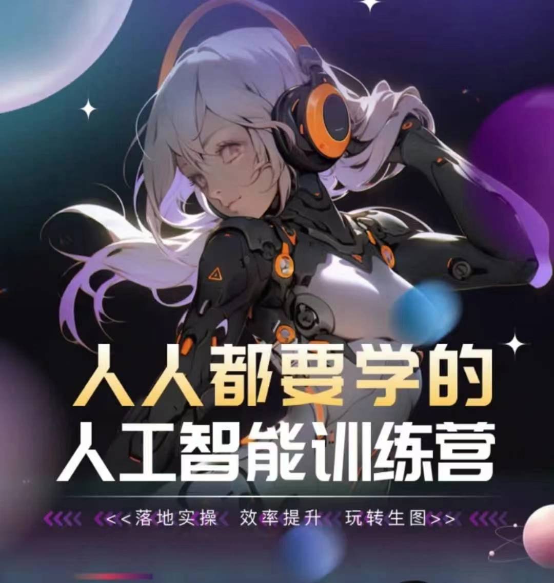 人人都要学的人工智能训练营，落地实操 效率提升 玩转生图-86资源库