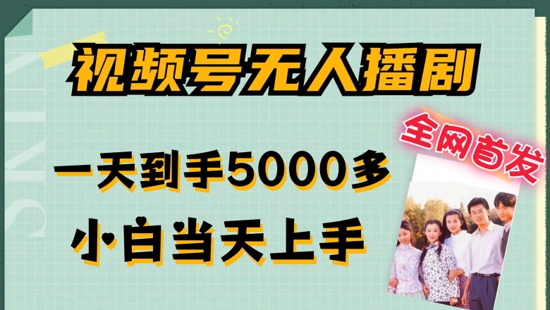 全网首发视频号无人播剧，拉爆流量不违规，一天到手5000多，小白当天上手，多号无限放大【揭秘】-86资源库