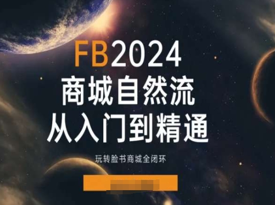 2024Faceboo商城自然流(从入门到精通)，玩转脸书商城全闭环-86资源库