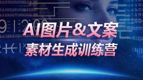 AI图片&文案素材生成训练营，海量素材一键生成，高效运营，提升数倍人效-86资源库