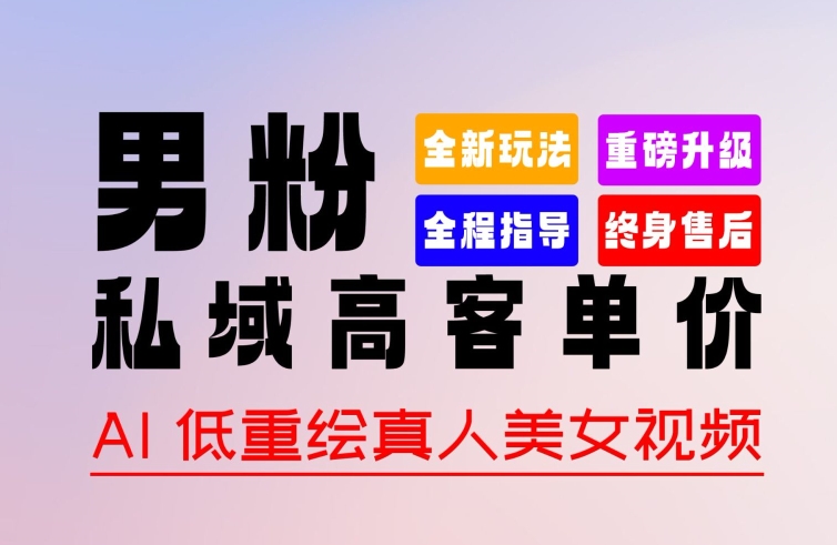 0 基础轻松上手 + 作品 100% 过原创 + 暴力涨粉 + 变现方式多种多样，2024 全新“男粉”变现玩法【揭秘】-86资源库