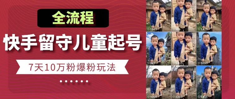快手留守儿童博同情起号，7天10万粉爆粉玩法，全流程-86资源库