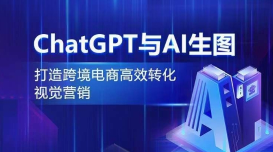 ChatGPT与AI生图，打造跨境电商高效转化视觉营销-86资源库