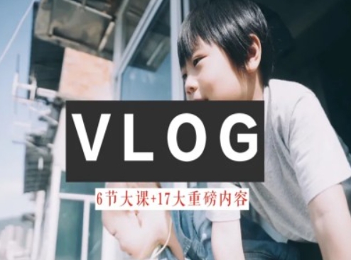 零基础vlog视频课教你小白变大神-生活美学教程-86资源库