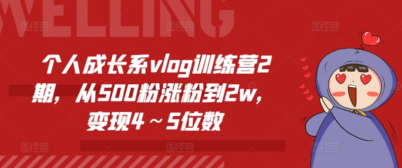 个人成长系vlog训练营2期，从500粉涨粉到2w，变现4～5位数-86资源库