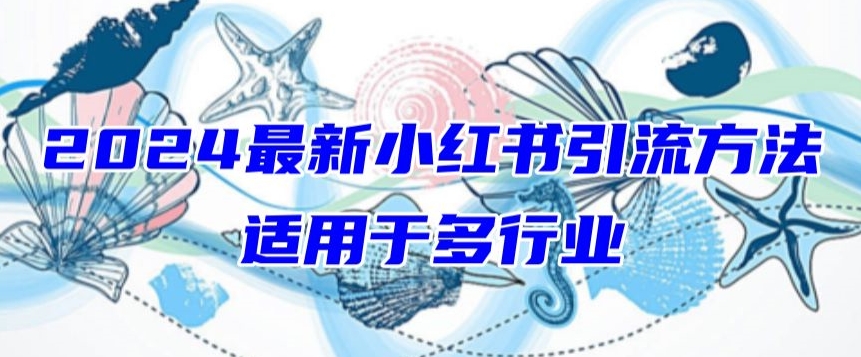 2024最新小红书引流，适用于任何行业，小白也可以轻松的打粉【揭秘】-86资源库